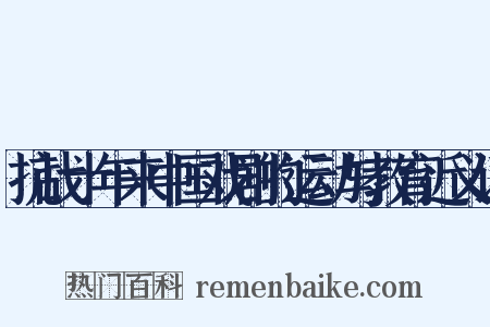 抗战十年来中国戏剧的运动与教育近义词是什么意思的图片